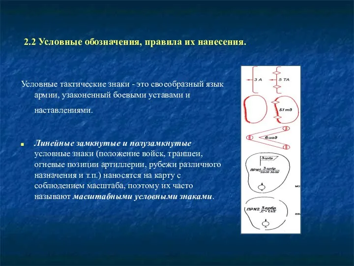 2.2 Условные обозначения, правила их нанесения. Условные тактические знаки - это