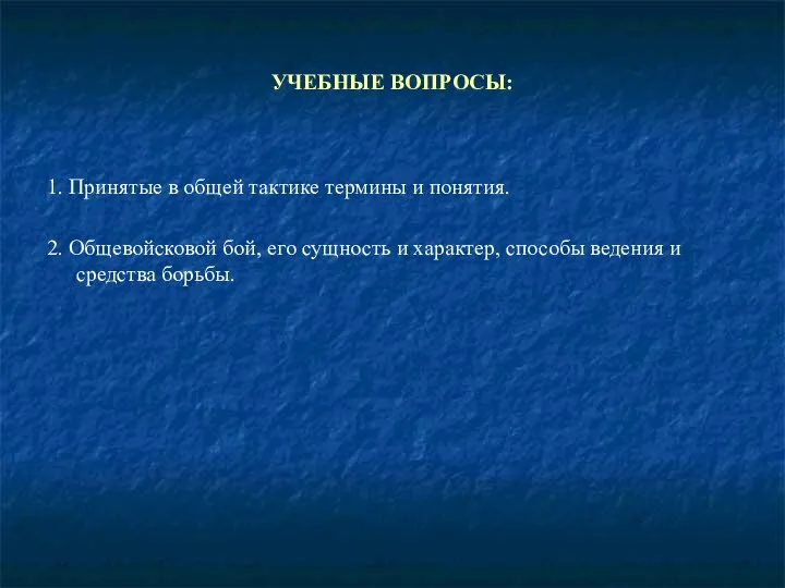 УЧЕБНЫЕ ВОПРОСЫ: 1. Принятые в общей тактике термины и понятия. 2.