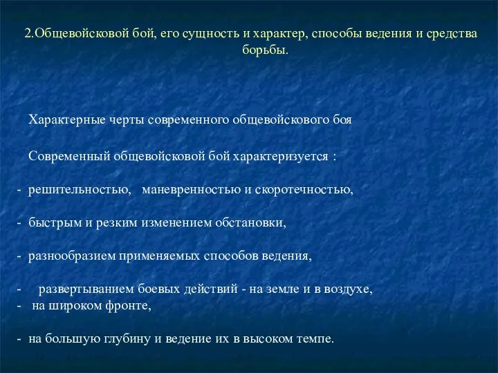 2.Общевойсковой бой, его сущность и характер, способы ведения и средства борьбы.