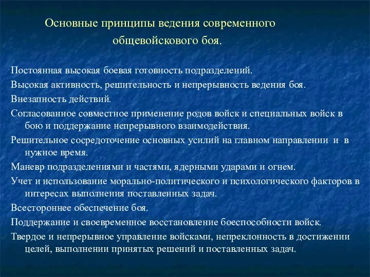 Основные принципы ведения современного общевойскового боя. Постоянная высокая боевая готовность подразделений.