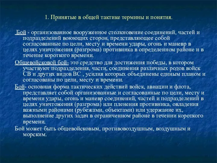 1. Принятые в общей тактике термины и понятия. Бой - организованное