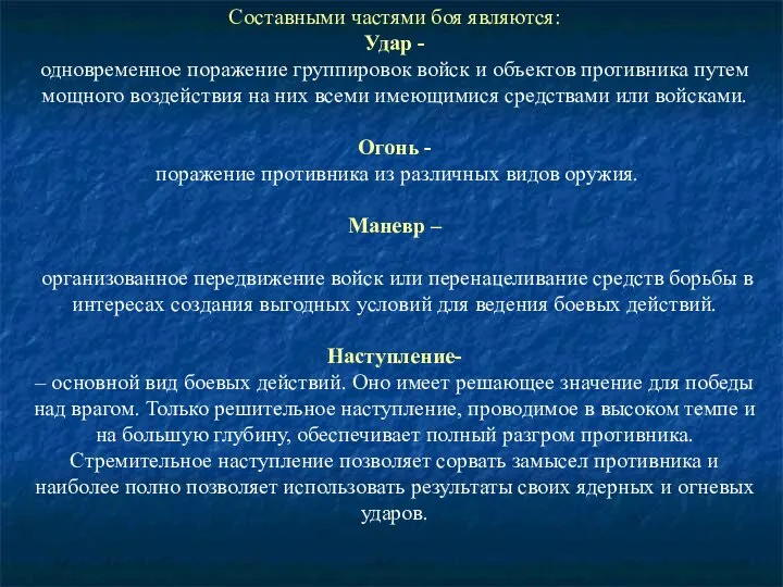 Составными частями боя являются: Удар - одновременное поражение группировок войск и