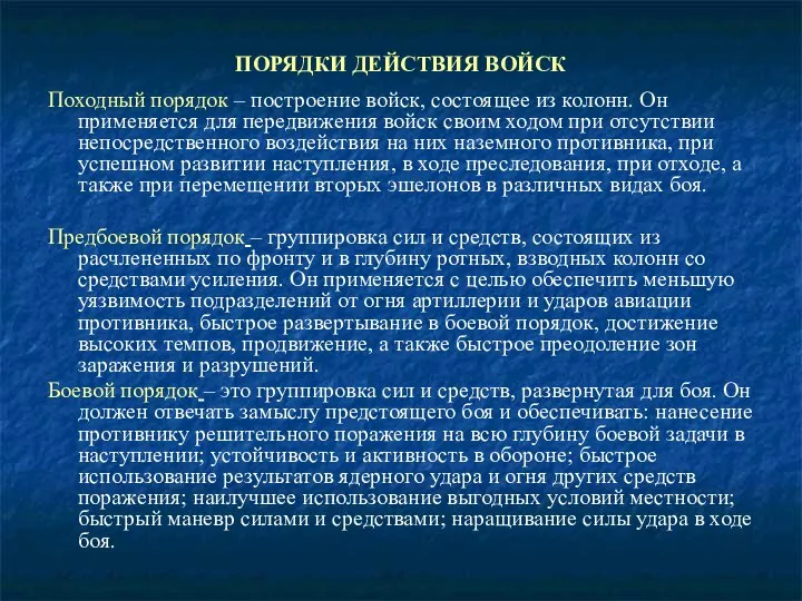 ПОРЯДКИ ДЕЙСТВИЯ ВОЙСК Походный порядок – построение войск, состоящее из колонн.