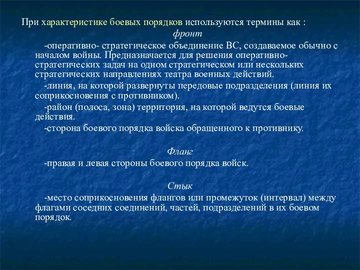 При характеристике боевых порядков используются термины как : фронт -оперативно- стратегическое