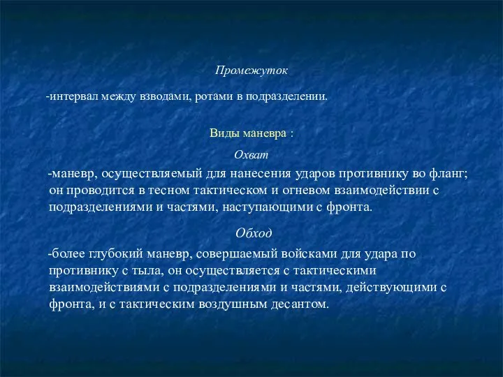 Промежуток -интервал между взводами, ротами в подразделении. Виды маневра : Охват