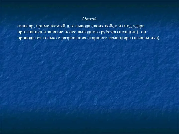 Отход -маневр, применяемый для вывода своих войск из под удара противника