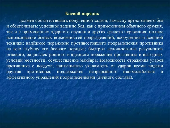 Боевой порядок должен соответствовать полученной задачи, замыслу предстоящего боя и обеспечивать: