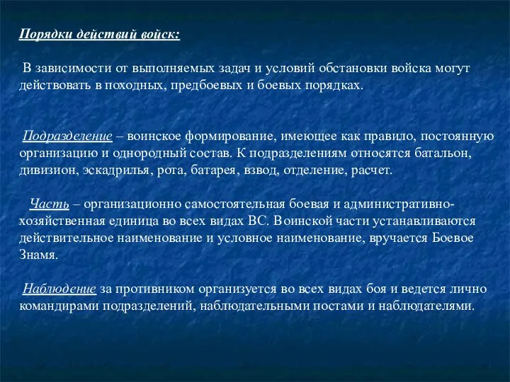 Порядки действий войск: В зависимости от выполняемых задач и условий обстановки