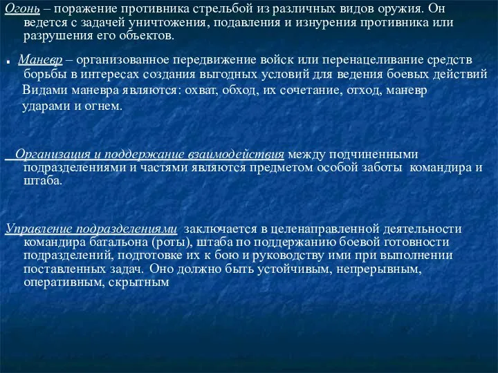 Огонь – поражение противника стрельбой из различных видов оружия. Он ведется