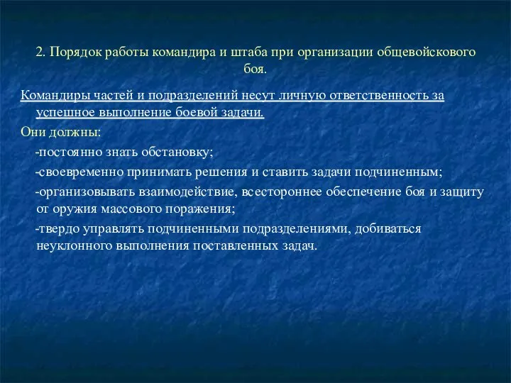 2. Порядок работы командира и штаба при организации общевойскового боя. Командиры