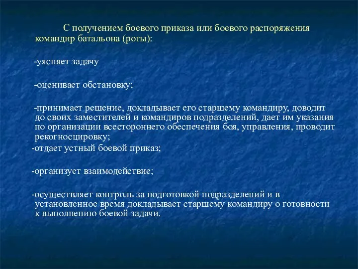 С получением боевого приказа или боевого распоряжения командир батальона (роты): -уясняет