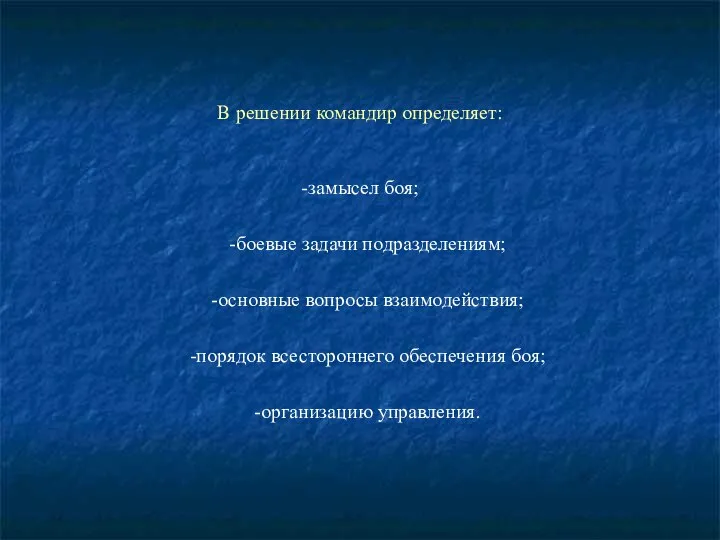 В решении командир определяет: -замысел боя; -боевые задачи подразделениям; -основные вопросы