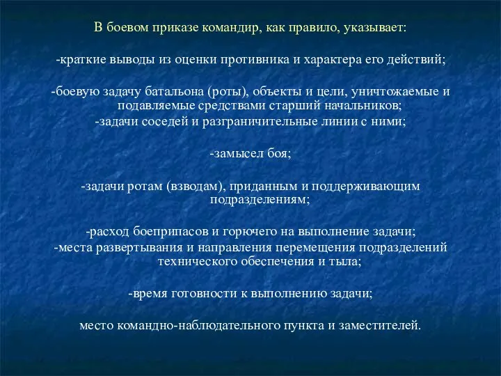 В боевом приказе командир, как правило, указывает: -краткие выводы из оценки