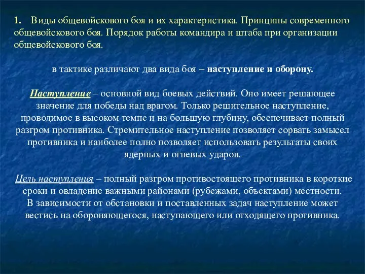 1. Виды общевойскового боя и их характеристика. Принципы современного общевойскового боя.