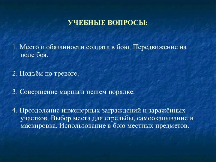 УЧЕБНЫЕ ВОПРОСЫ: 1. Место и обязанности солдата в бою. Передвижение на