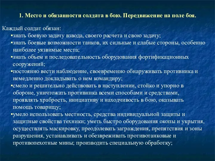 1. Место и обязанности солдата в бою. Передвижение на поле боя.