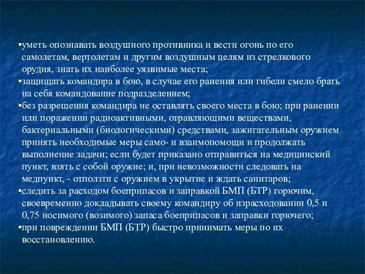 уметь опознавать воздушного противника и вести огонь по его самолетам, вертолетам