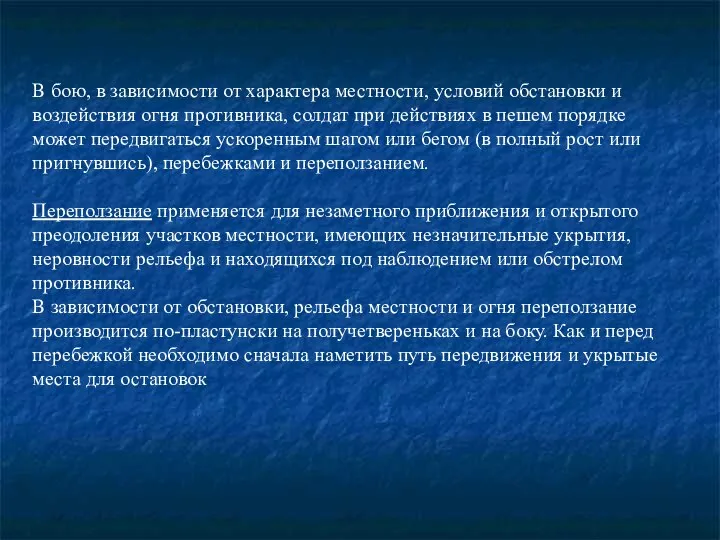 В бою, в зависимости от характера местности, условий обстановки и воздействия