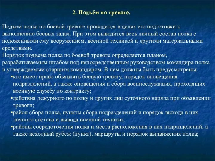 2. Подъём по тревоге. Подъем полка по боевой тревоге проводится в