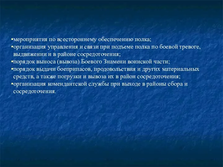 мероприятия по всестороннему обеспечению полка; организация управления и связи при подъеме