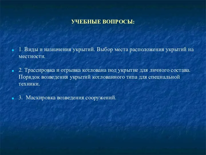 УЧЕБНЫЕ ВОПРОСЫ: 1. Виды и назначения укрытий. Выбор места расположения укрытий