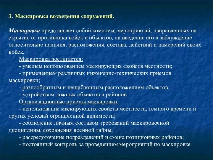 3. Маскировка возведения сооружений. Маскировка представляет собой комплекс мероприятий, направленных на