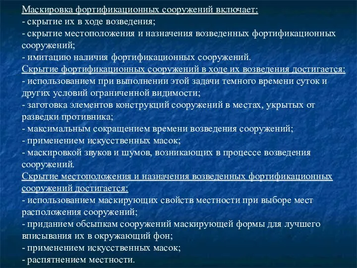 Маскировка фортификационных сооружений включает: - скрытие их в ходе возведения; -