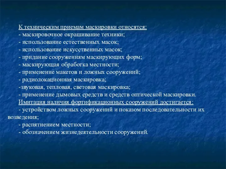 К техническим приемам маскировки относятся: - маскировочное окрашивание техники; - использование