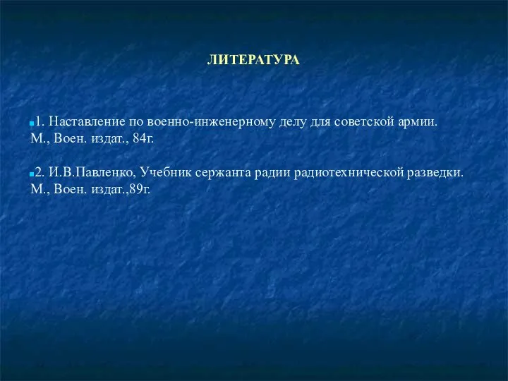 ЛИТЕРАТУРА 1. Наставление по военно-инженерному делу для советской армии. М., Воен.