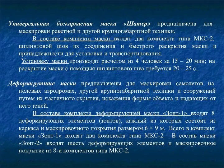 Универсальная бескаркасная маска «Шатер» предназначена для маскировки ракетной и другой крупногабаритной