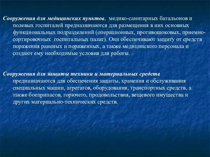 Сооружения для медицинских пунктов, медико-санитарных батальонов и полевых госпиталей предназначаются для