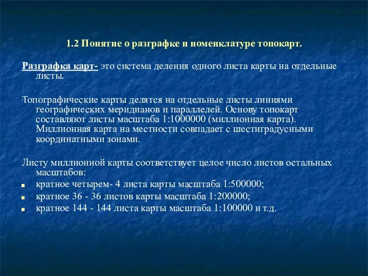 1.2 Понятие о разграфке и номенклатуре топокарт. Разграфка карт- это система