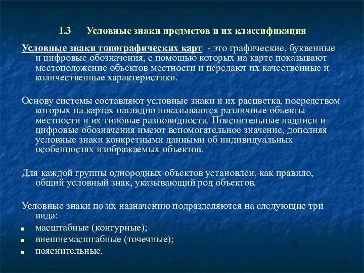 1.3 Условные знаки предметов и их классификация Условные знаки топографических карт