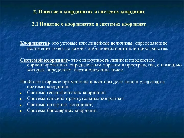 2. Понятие о координатах и системах координат. 2.1 Понятие о координатах