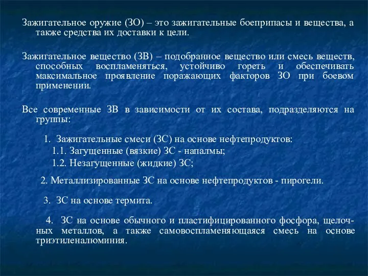 Зажигательное оружие (ЗО) – это зажигательные боеприпасы и вещества, а также