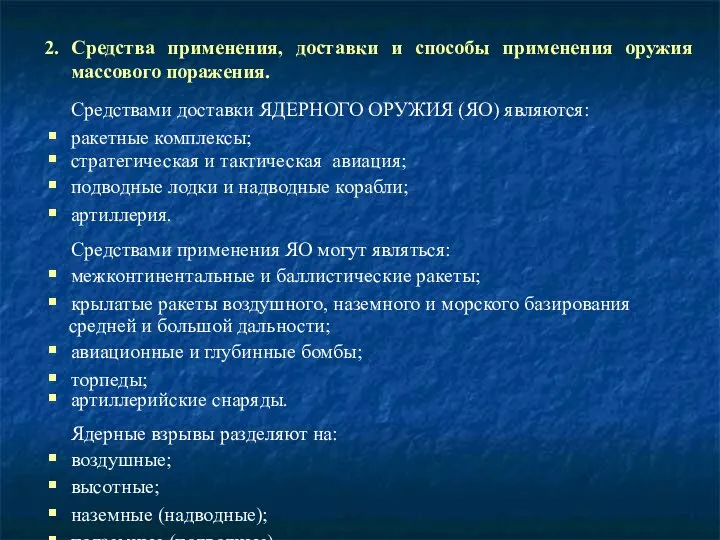 2. Средства применения, доставки и способы применения оружия массового поражения. Средствами