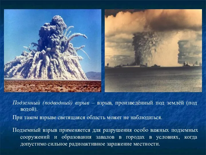 Подземный (подводный) взрыв – взрыв, произведённый под землёй (под водой). При