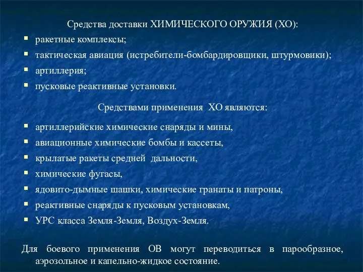 Средства доставки ХИМИЧЕСКОГО ОРУЖИЯ (ХО): ракетные комплексы; тактическая авиация (истребители-бомбардировщики, штурмовики);