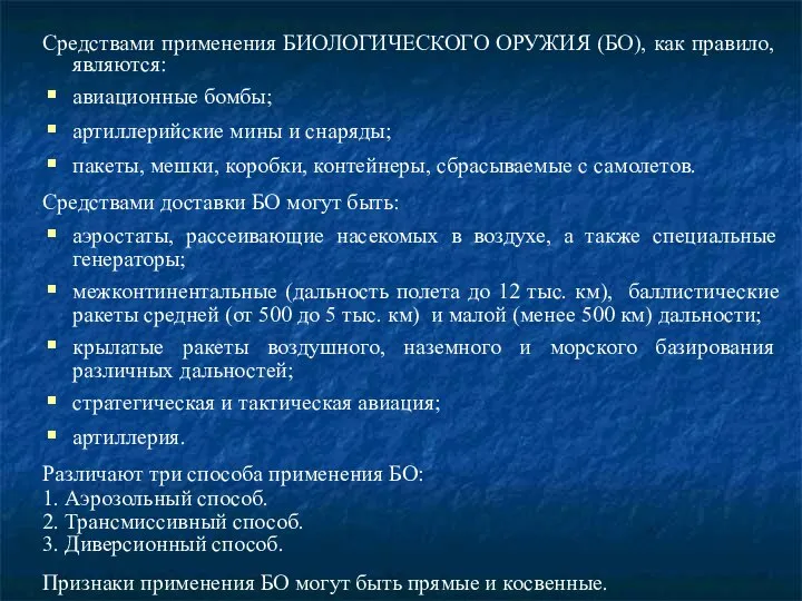 Средствами применения БИОЛОГИЧЕСКОГО ОРУЖИЯ (БО), как правило, являются: авиационные бомбы; артиллерийские