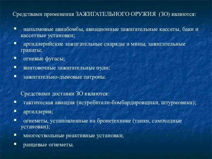 Средствами применения ЗАЖИГАТЕЛЬНОГО ОРУЖИЯ (ЗО) являются: напалмовые авиабомбы, авиационные зажигательные кассеты,