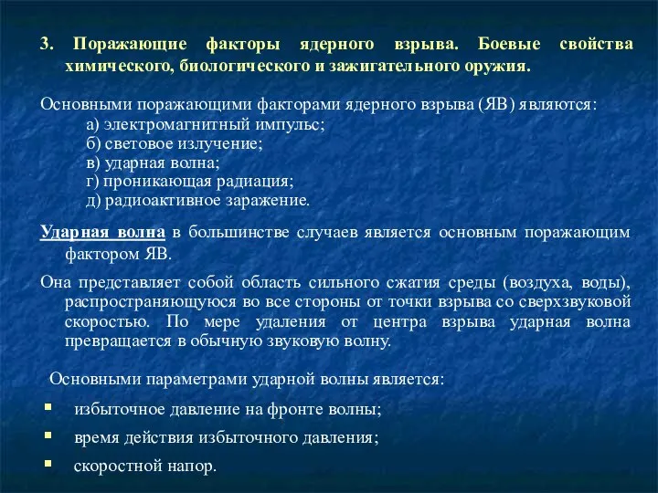 3. Поражающие факторы ядерного взрыва. Боевые свойства химического, биологического и зажигательного