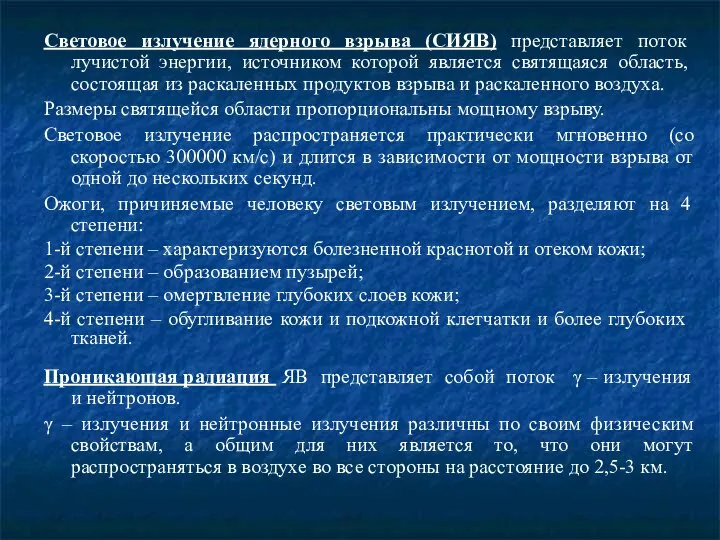 Световое излучение ядерного взрыва (СИЯВ) представляет поток лучистой энергии, источником которой