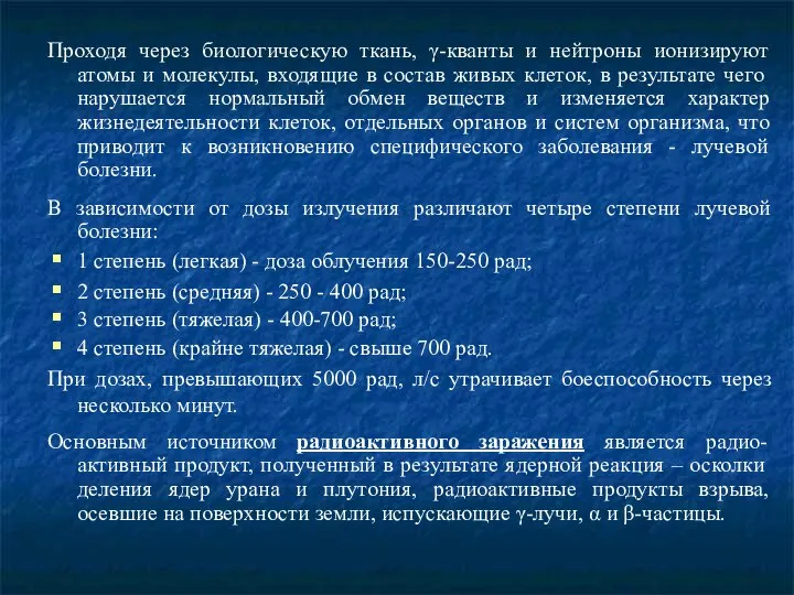 Проходя через биологическую ткань, γ-кванты и нейтроны ионизируют атомы и молекулы,