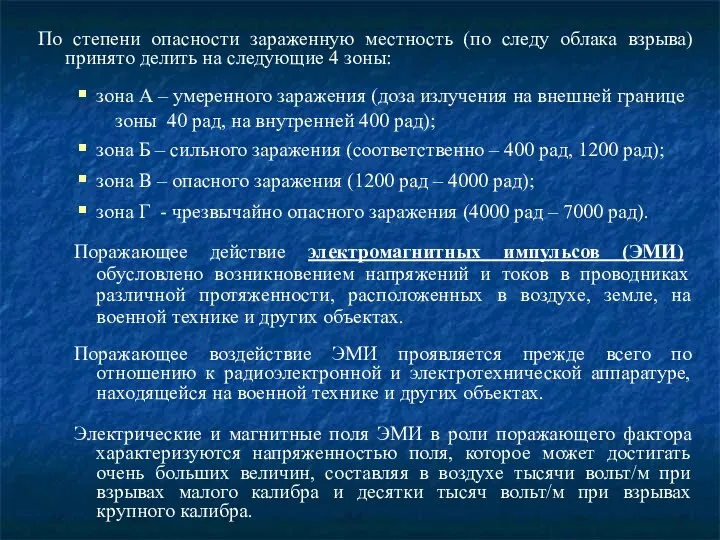 По степени опасности зараженную местность (по следу облака взрыва) принято делить