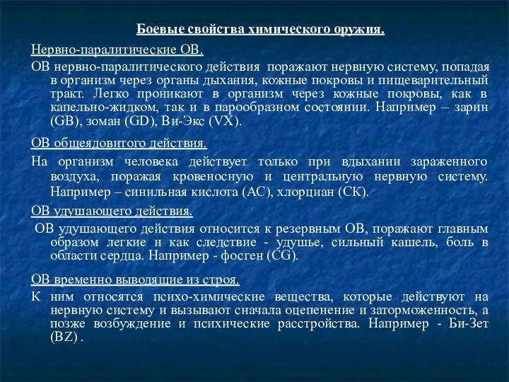 Боевые свойства химического оружия. Нервно-паралитические ОВ. ОВ нервно-паралитического действия поражают нервную