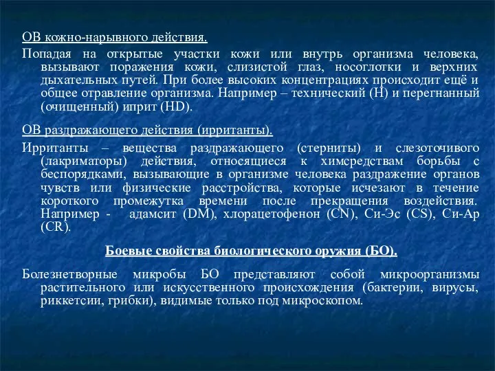 ОВ кожно-нарывного действия. Попадая на открытые участки кожи или внутрь организма