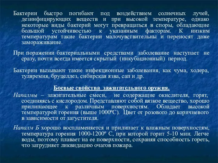 Бактерии быстро погибают под воздействием солнечных лучей, дезинфицирующих веществ и при