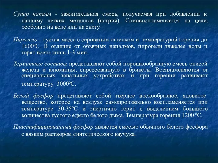 Супер напалм - зажигательная смесь, получаемая при добавлении к напалму легких