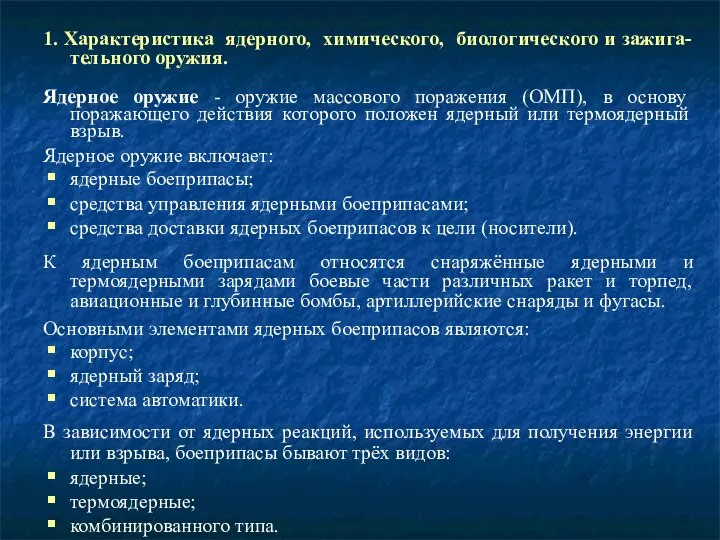 1. Характеристика ядерного, химического, биологического и зажига-тельного оружия. Ядерное оружие -