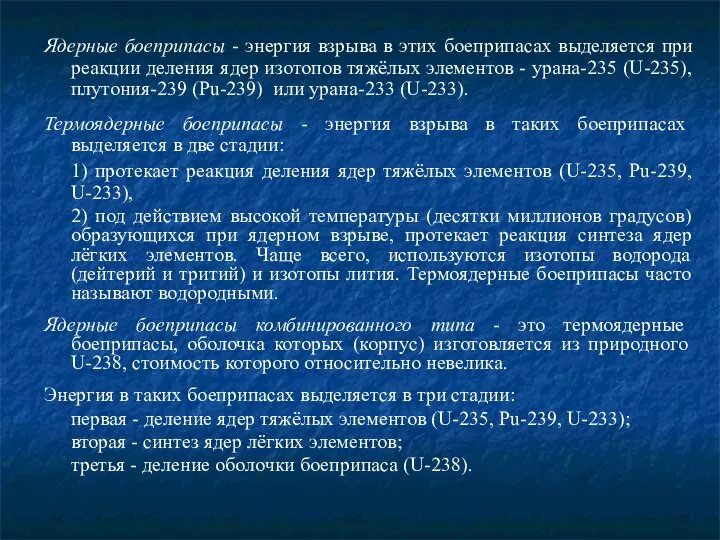 Ядерные боеприпасы - энергия взрыва в этих боеприпасах выделяется при реакции